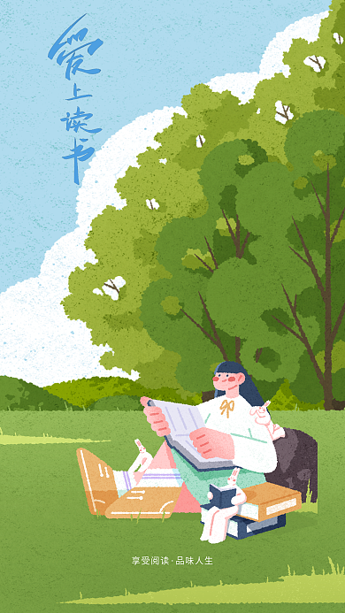 创意简约享受阅读品味人生公益宣传插画海报