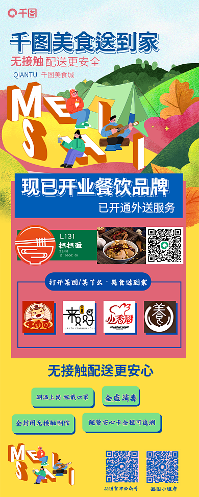 插画风L13111入驻扫码配送招商加盟信息长图