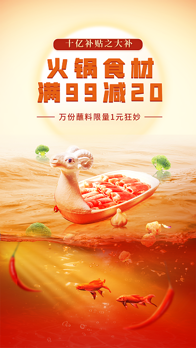 火锅食材火锅食材送促销海报