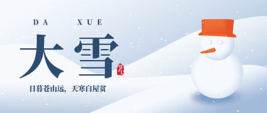 二十四节气大雪微信公众号封面海报