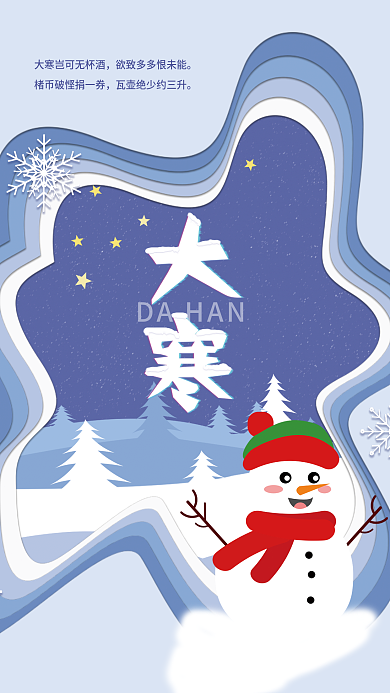 剪纸风二十四节气DAHAN海报