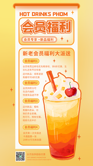 简约奶茶店会员福利会员福利1促销海报