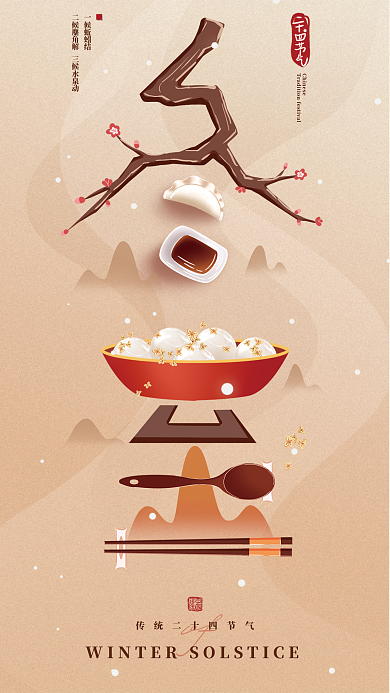 冬至创意一候蚯蚓结宣传海报