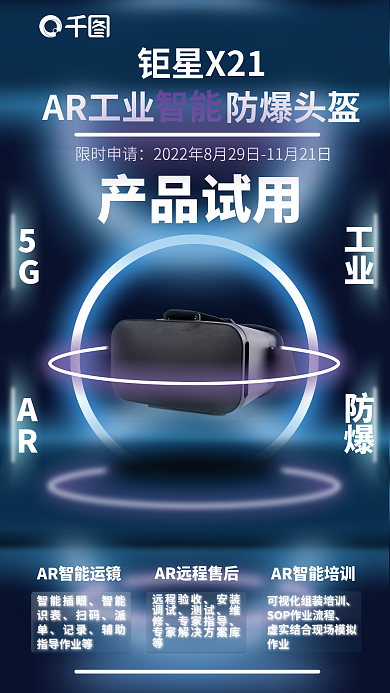 智能工业vr防爆头盔限时试用体验海报