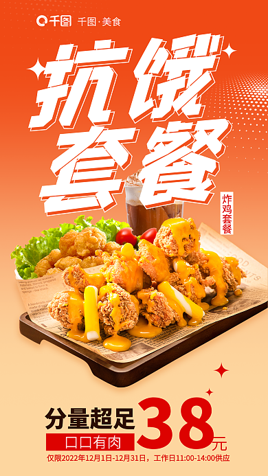 简约风抗饿套餐美食炸鸡套餐促销海报