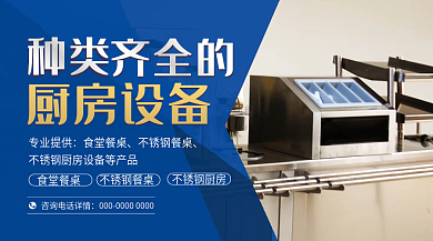 餐饮厨房种类齐全的厨房设备banner