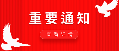 重要通知重要通知查看详情首图红色