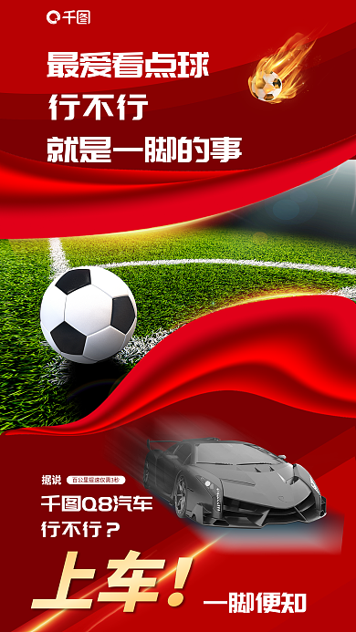 世界杯创意最爱看点球行不行借势商业活动宣传海报