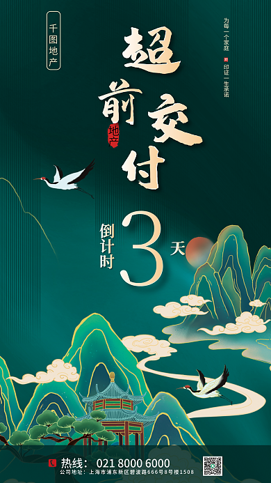 中式山水地产交付地产营销海报