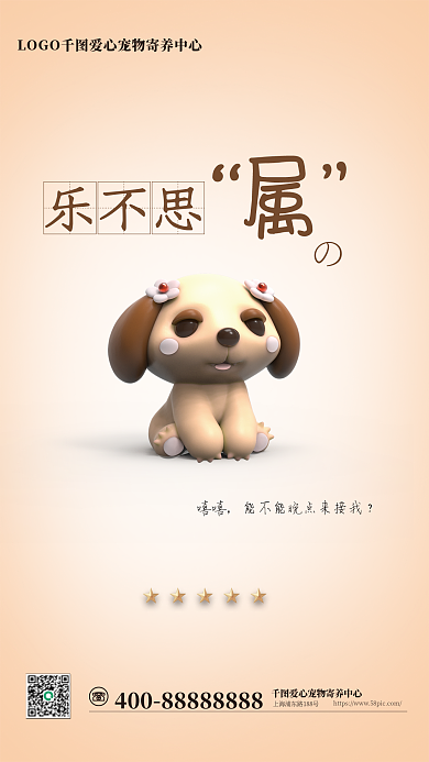 宠物寄养乐不思嘻嘻宣传海报