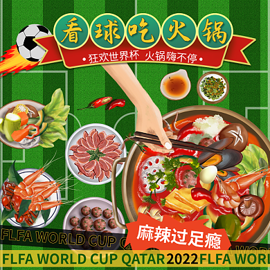 网红小吃店麻辣过足瘾狂欢店招看世界杯吃火锅