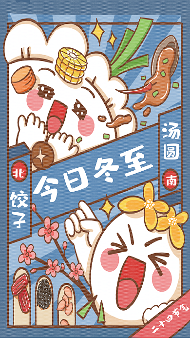 可爱卡通今日冬至饺子宣传海报