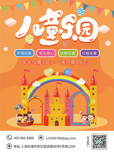 儿童游乐园关注我们环境优美海报