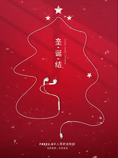 耳机圣诞节无损音质乐享圣诞海报