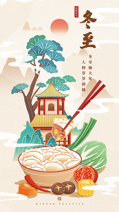 冬至国潮风吃饺子节气海报