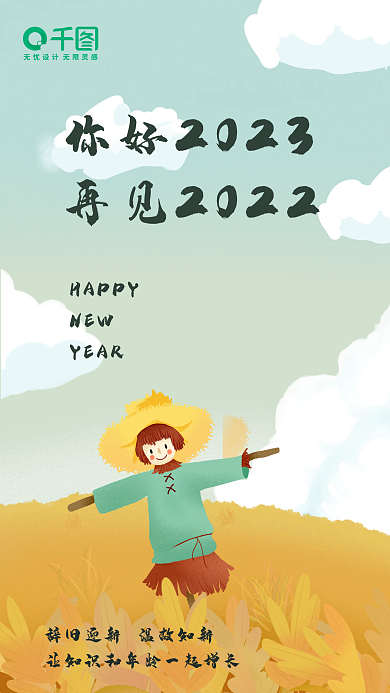 温馨治愈HAPPYNEW画你好2023