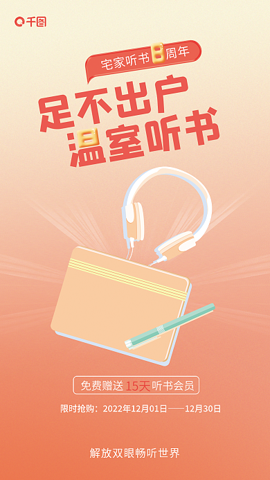 知识付费15天听书会员庆宣传海报
