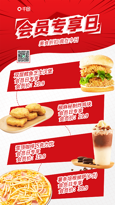餐饮美食会员日专享会员价活动促销宣传海报