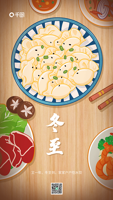 手绘漫又一年冬至到借势美食饺子节气餐饮海报