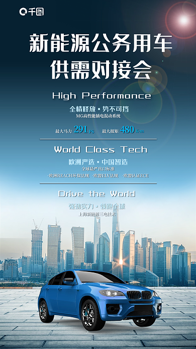 新能源汽车供需对接会全情释放活动营销科技城市海报