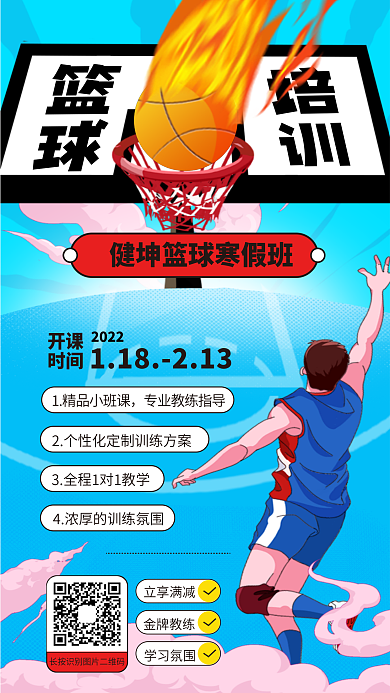 篮球培训立享满减开课寒假班海报