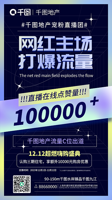 渐变炫彩优惠时间010网红房地产直播双十二海报