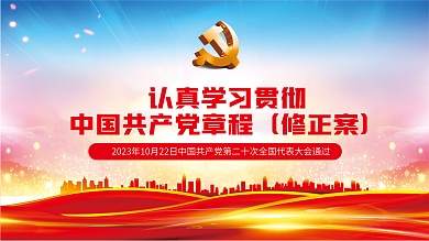 党的修正案党的以来党章重要速览党建展板背景