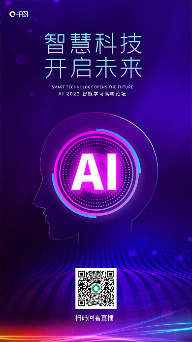ai人工智能AI智慧科技高峰论坛海报