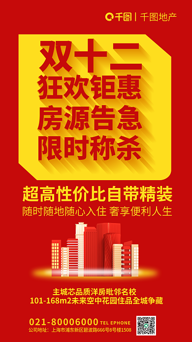 立体效果地产狂欢钜惠地产借势海报