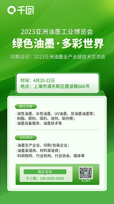 2023绿色油墨渠道商材料渠道商博览会活动邀请海报