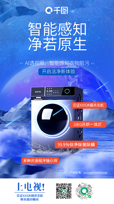 洗衣机合成上电视宣海报