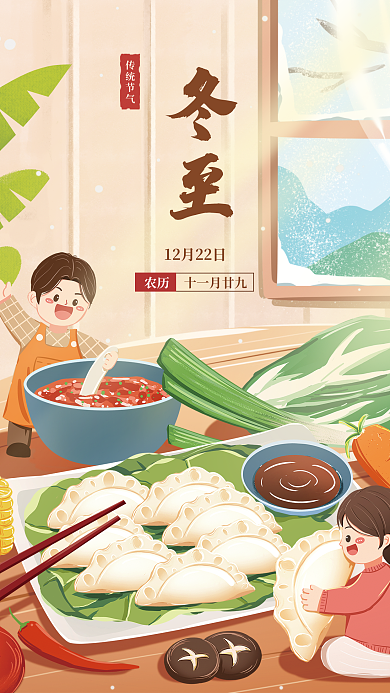 冬至吃饺子插画宣传海报