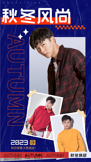 秋冬风尚秋冬风尚2023宣传海报