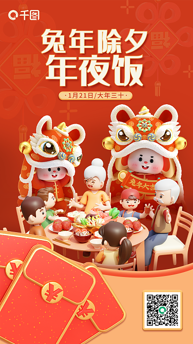 红色喜庆兔年除夕年夜饭3d年夜饭预定海报
