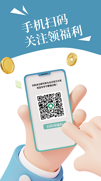 蓝色简洁手机扫码关注领福利领福利3d促销海报