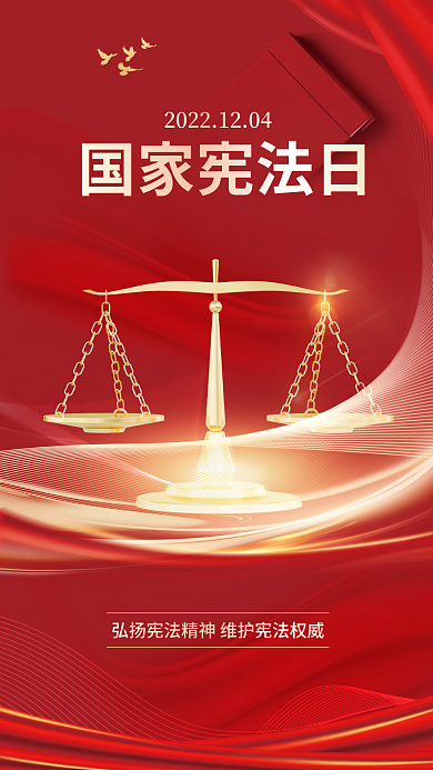 国家宪法日国家宪法日精神海报