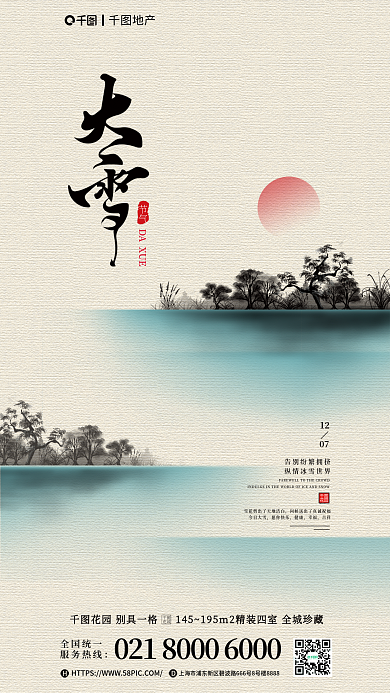 创意水墨节气DAXUE节气借势地产海报