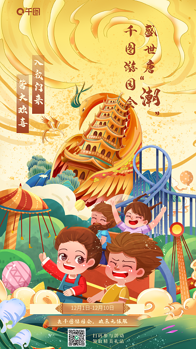 手绘国潮入我门来盛世唐游乐场过山车宣传海报