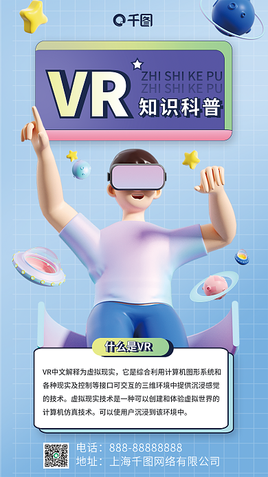 简约风VR宣传3d海报