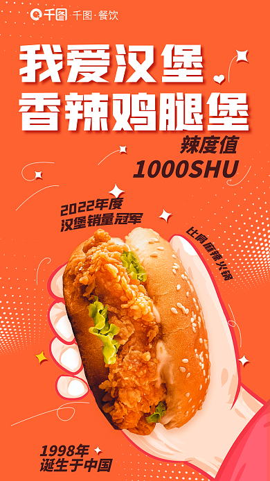 漫画风我爱汉堡香辣鸡腿堡汉堡炸鸡促销海报