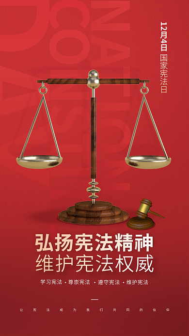 国家宪法日DAY学习宪法精神红色宣传海报
