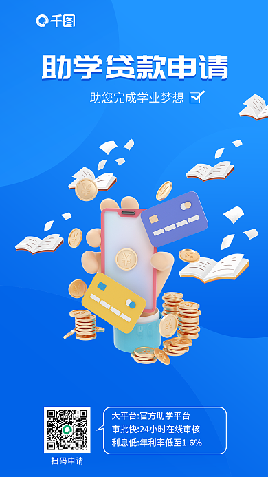 助力助学扫码申请3d海报