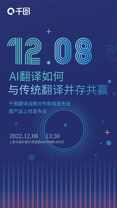 ai翻译翻译产品发布会宣传海报