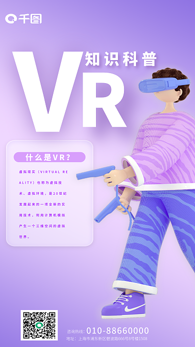 简约风知识科普什么是VR宣传3d海报