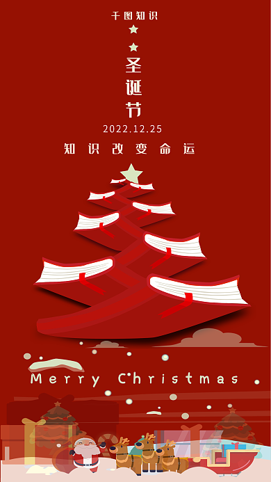创意书圣诞节知识借势海报