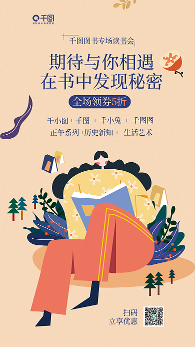 图书读书会扫码立享优惠文艺卡通插画宣传海报
