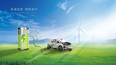 简约新能源汽车展板