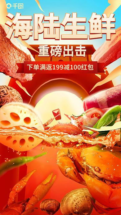 超市海陆海陆生鲜重磅出击创意促销美食海报
