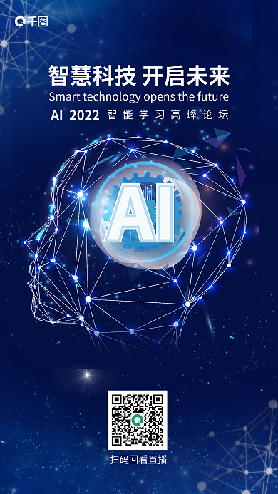 ai人工智能AI高峰论坛海报