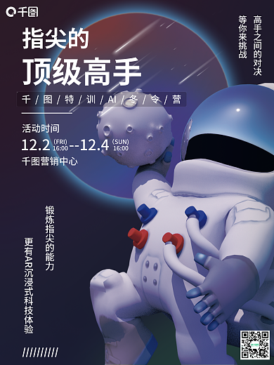 科技风指尖的冬令营海报